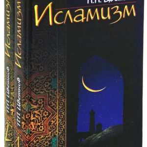 Исламизм. В 2-х книгах: Павел Цветков