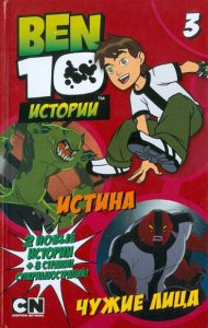 Истина. Чужие лица