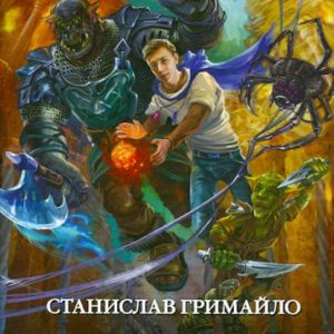 Истории Сантея: Станислав Гримайло