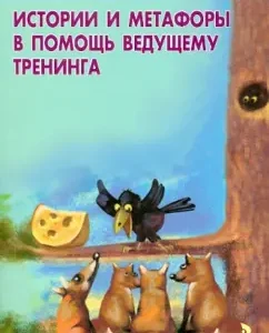 Истории и метафоры в помощь ведущему тренинга: Виталий Богданович