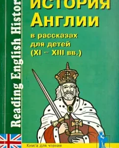 История Англии в рассказах для детей (XI-XIII вв.). Книга для чтения на английском языке с вопросам