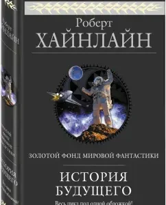 История Будущего: Роберт Хайнлайн