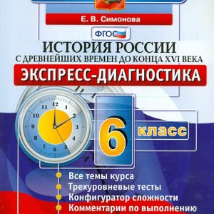 История. История России с древнейших времен до конца XVI века. 6 класс. Экспресс-диагностика: Елена Симонова