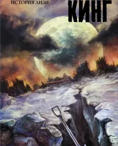 История Лизи: Стивен Кинг