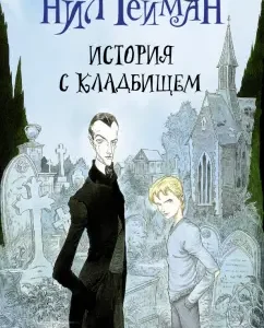 История с кладбищем: Нил Гейман