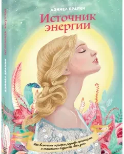 Источник энергии. Как включить скрытые резервы организма и сохранять бодрость весь день: Дэниел Брауни