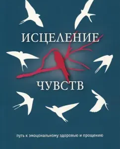 Исцеление чувств. Как справляться со своими эмоциями: Дэвид Симандз