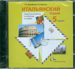 Итальянский язык. 5 класс. Аудиоприложение к учебному пособию (CD): Дорофеева