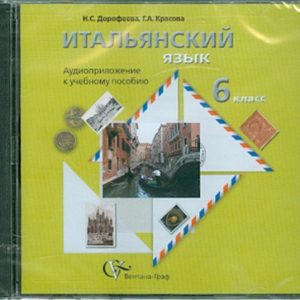 Итальянский язык. 6 класс. Аудиоприложение к учебному пособию (CD): Дорофеева