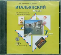 Итальянский язык. 7 класс. Аудиоприложение к учебному пособию (CD): Дорофеева