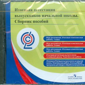 Итоговая аттестация выпускников начальной школы. Сборник пособий. ФГОС (CD)