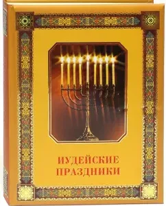 Иудейские праздники: Михаэль Коган