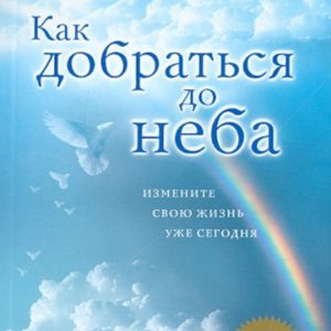 Как добраться до неба: Измените свою жизнь уже сегодня: Пайпер