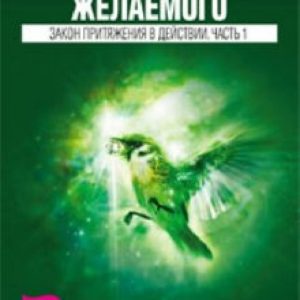 Как достичь желаемого. Закон притяжения в действии. Часть 1: Хикс