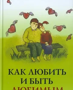 Как любить и быть любимым: Джон Таунсенд