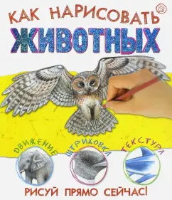 Как нарисовать животных: Сьюзи Ходж
