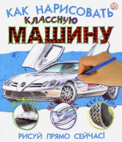 Как нарисовать классную машину: Стив Кэпси