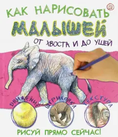 Как нарисовать малышей от хвоста и до ушей: Лайза Риган