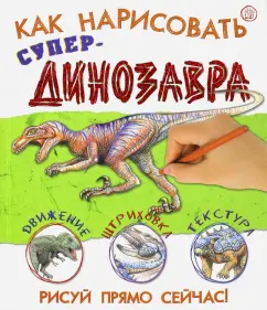 Как нарисовать супердинозавра: Сьюзи Ходж