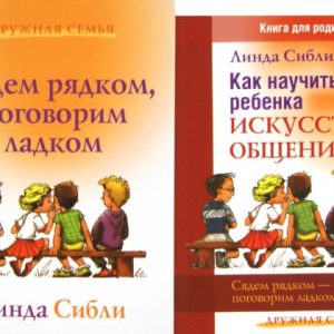 Как научить ребенка искусству общения + Сядем рядком
