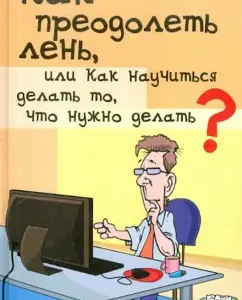 Как преодолеть лень