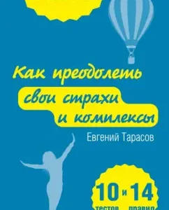 Как преодолеть свои страхи и комплексы: Евгений Тарасов