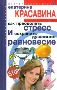 Как преодолеть стресс и сохранить душевное равновесие: Екатерина Красавина