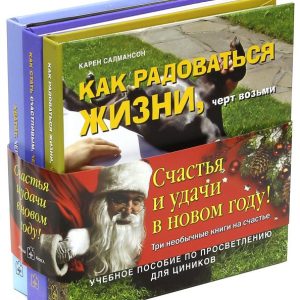 Как стать счастливым (новогодний комплект): Карен Салмансон