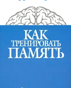 Как тренировать память. Идеальная память - это возможно!: Гарри Лорейн