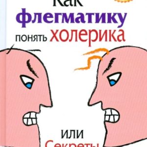 Как флегматику понять холерика