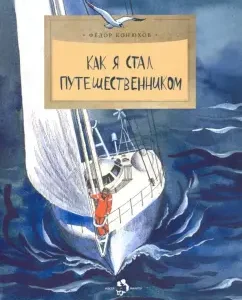 Как я стал путешественником: Федор Конюхов