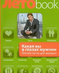 Какая вы в глазах мужчин. Летние тесты для женщин: Злата Королева