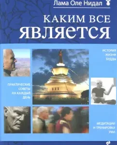 Каким все является: Лама Нидал