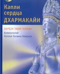 Капли сердца дхармакайи. Практика дзогчен традиции бон: Шардза Гьялцен
