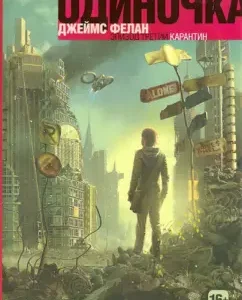 Карантин. Книга 3: Джеймс Фелан