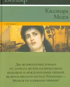 Кассандра. Медея: Криста Вольф