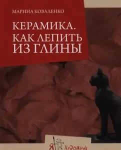 Керамика. Как лепить из глины: Марина Коваленко