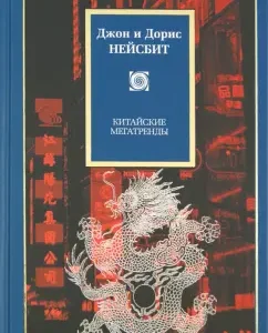 Китайские мегатренды. 8 столпов нового общества: Нейсбит