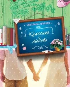 Классная любовь: Светлана Лубенец