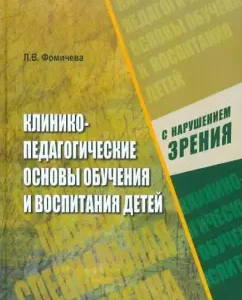 Клинико-педагогические основы обучения и воспитания детей с нарушением зрения: Лидия Фомичева