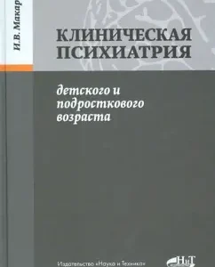 Клиническая психиатрия детского и подросткового возраста