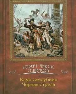Клуб самоубийц. Черная стрела: Роберт Стивенсон
