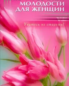 Ключ к вечной молодости для женщин. Учитесь не стареть!: Гала Квин