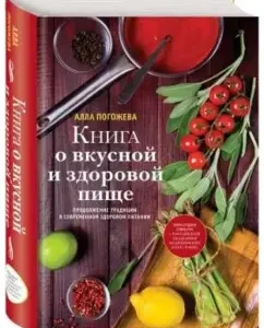 Книга о вкусной и здоровой пище: Алла Погожева