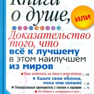 Книга о душе