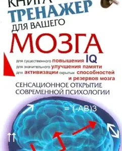Книга-тренажер для вашего мозга: Антон Могучий