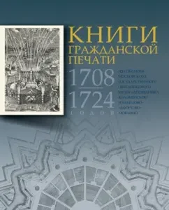Книги гражданской печати 1708-1724 годов из собрания МГОМЗ: Светлана Князева