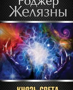 Князь Света: Роджер Желязны