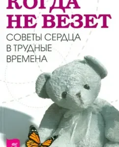 Когда не везет. Советы сердца в трудные времена: Пема Чодрон