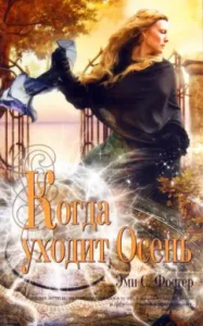 Когда уходит Осень: Эми Фостер